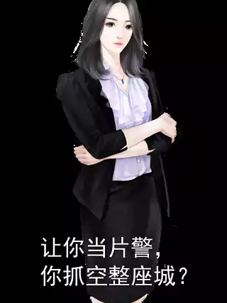 让你当片警，你抓空整座城？