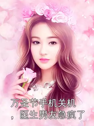 万圣节手机关机，医生男友急疯了