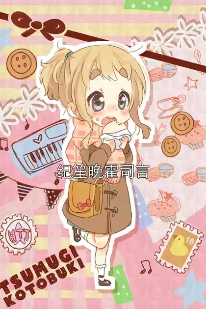 纪笙晚霍司言