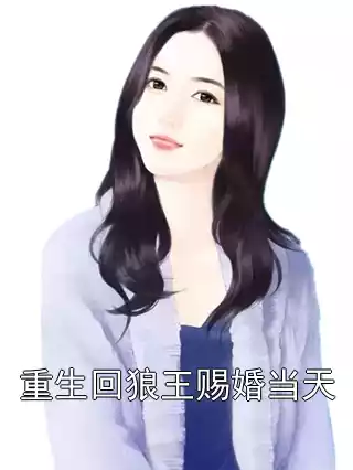 重生回狼王赐婚当天