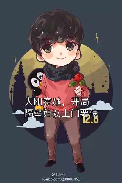 人刚穿越，开局隔壁妇女上门要债小说