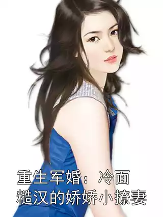 重生军婚：冷面糙汉的娇娇小撩妻小说
