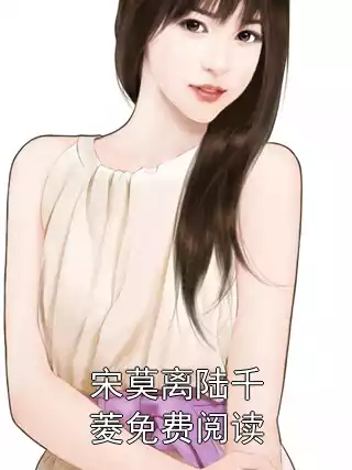 宋莫离陆千菱免费阅读小说