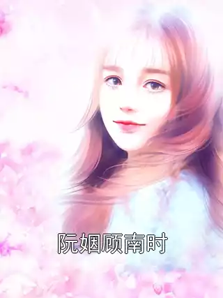阮姻顾南时小说