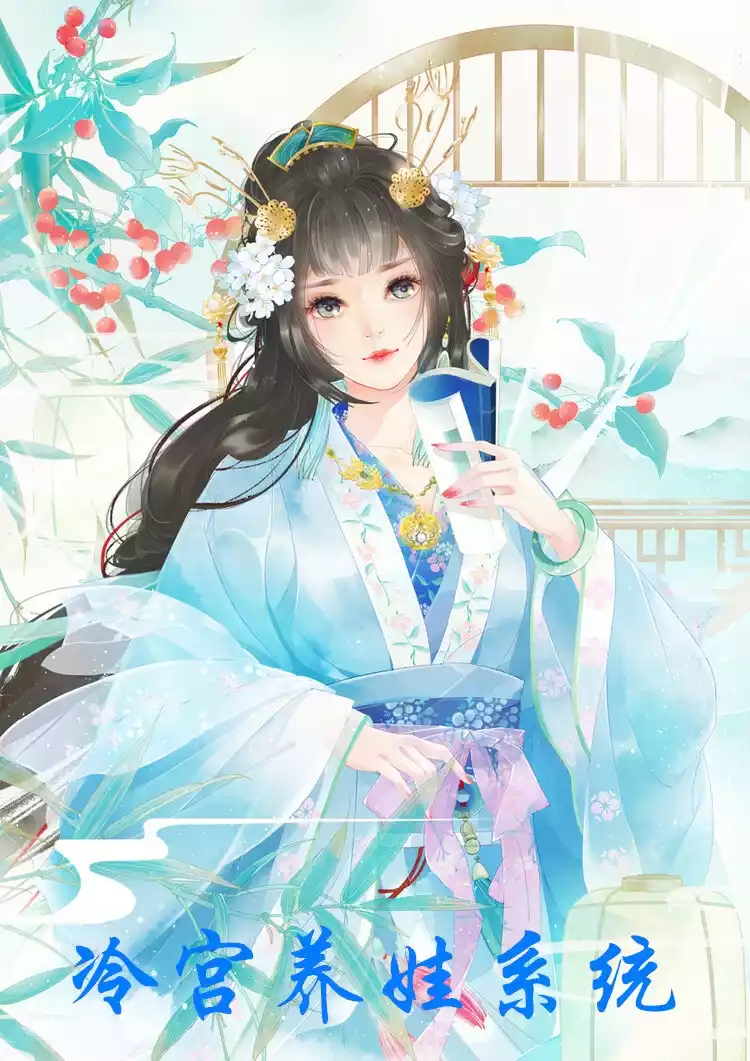 冷宫养娃系统