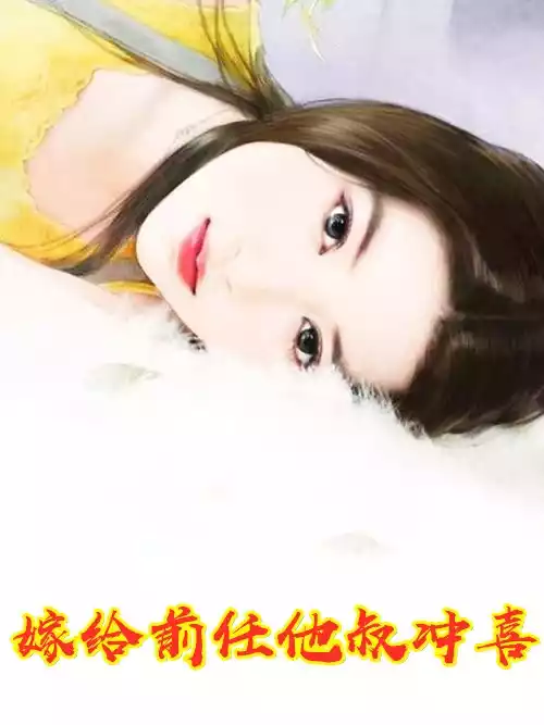 嫁给前任他叔冲喜小说