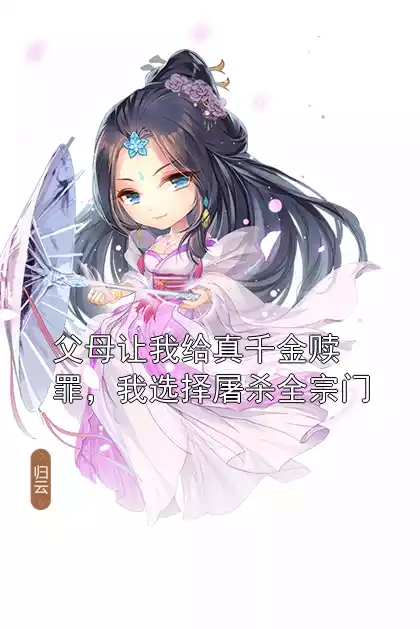 父母让我给真千金赎罪，我选择屠杀全宗门
