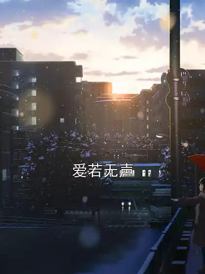 爱若无声小说