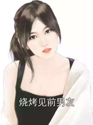 烧烤见前男友