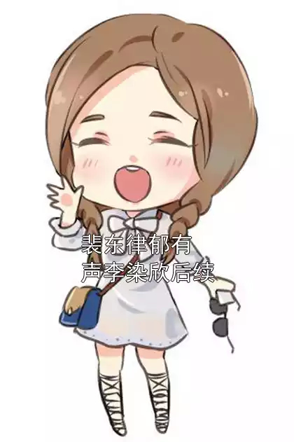 裴东律郁有声李染欣后续