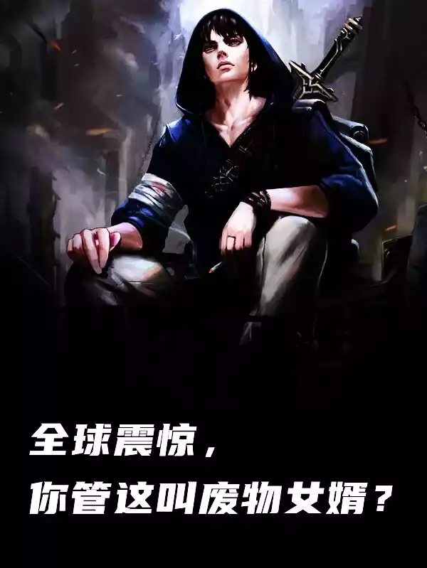 全球震惊你管这叫废物女婿小说