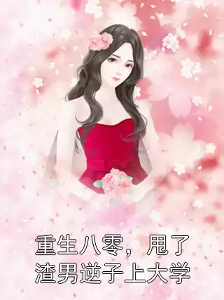 重生八零，甩了渣男逆子上大学