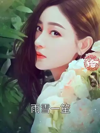 雨雪一笙