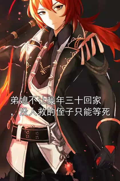 弟媳不让我年三十回家，没人救的侄子只能等死