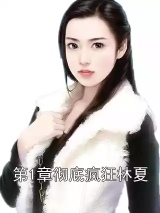 第1章彻底疯狂林夏小说