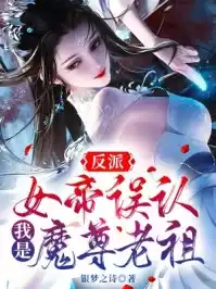 反派： 开局女帝投怀送抱