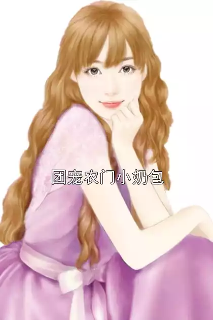 团宠农门小奶包小说