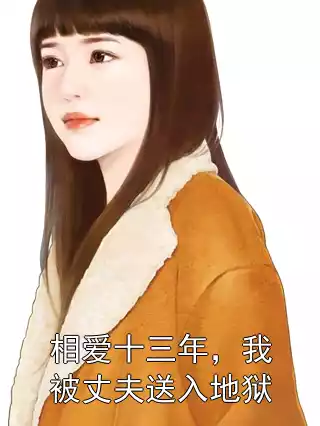 相爱十三年，我被丈夫送入地狱小说