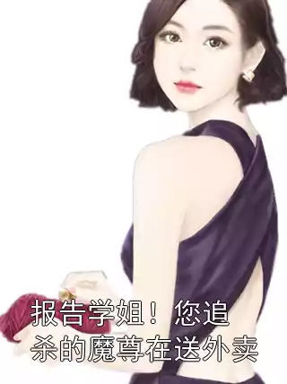 报告学姐！您追杀的魔尊在送外卖