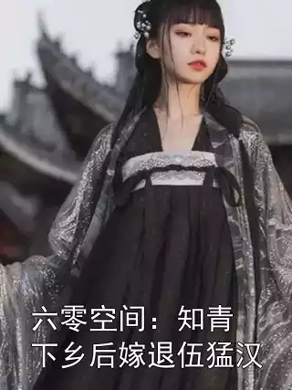 六零空间：知青下乡后嫁退伍猛汉小说