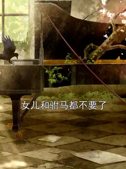 女儿和驸马都不要了