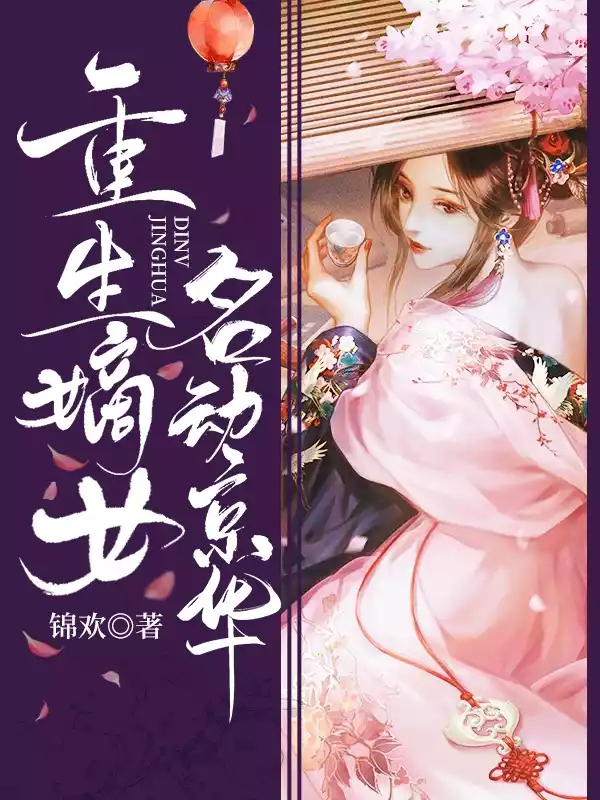 重生嫡女名动京华小说
