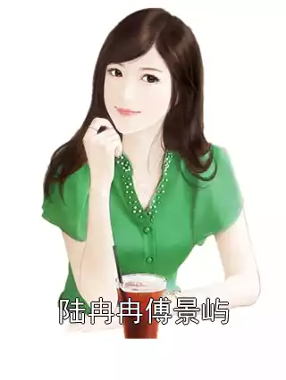 陆冉冉傅景屿小说