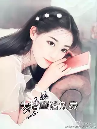 失措童话免费小说