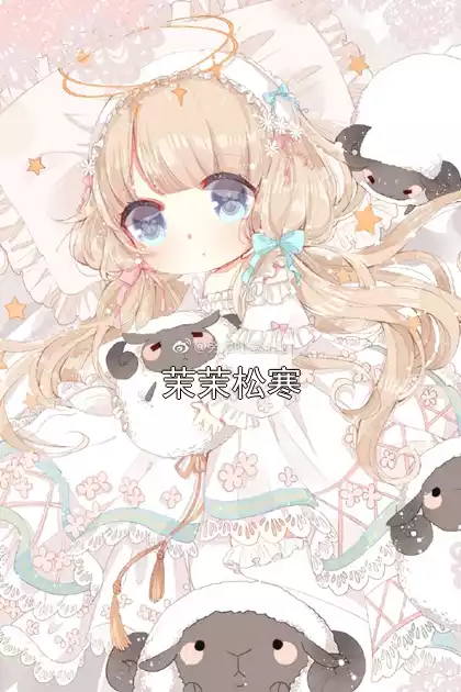 茉茉松寒小说