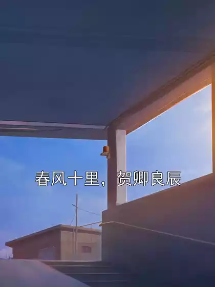 春风十里，贺卿良辰