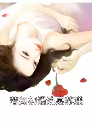 若如初遇沈宴苏漾