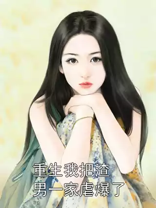重生我把渣男一家虐爆了小说