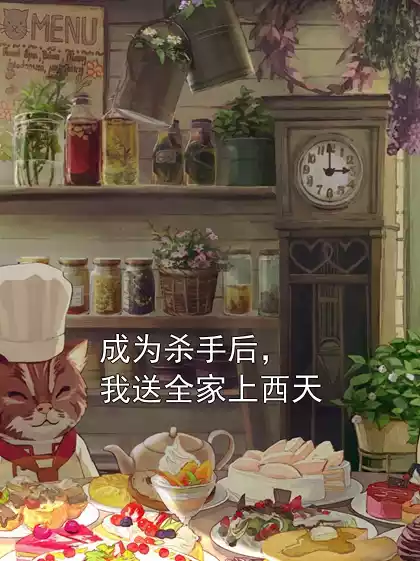 成为杀手后，我送全家上西天