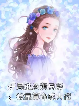 开局继承黄泉驿：我靠算命成大佬小说