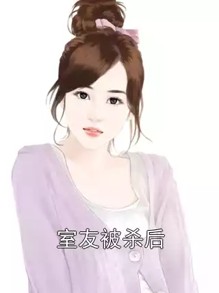 室友被杀后