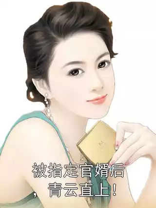 被指定官婿后，青云直上！