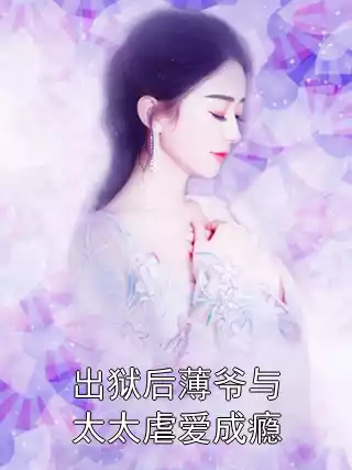 出狱后薄爷与太太虐爱成瘾