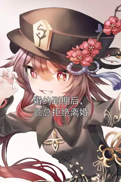 婚约到期后，顾总拒绝离婚小说