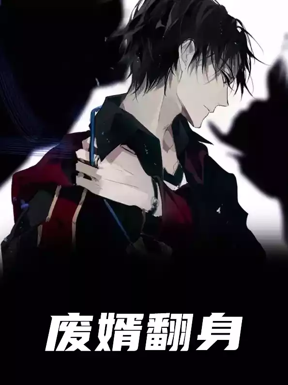 废婿翻身小说