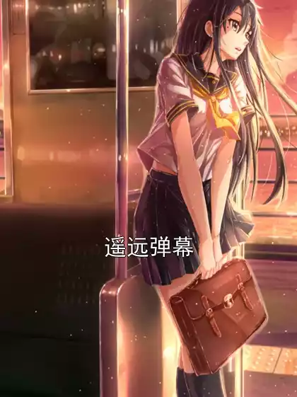 遥远弹幕小说