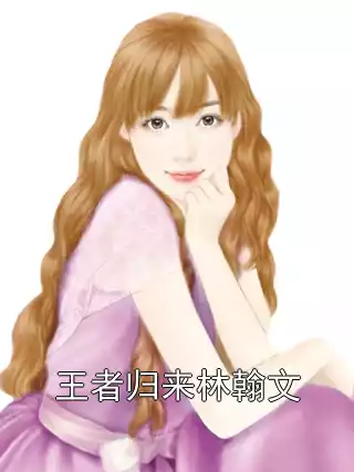 王者归来林翰文小说