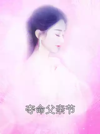 夺命父亲节小说