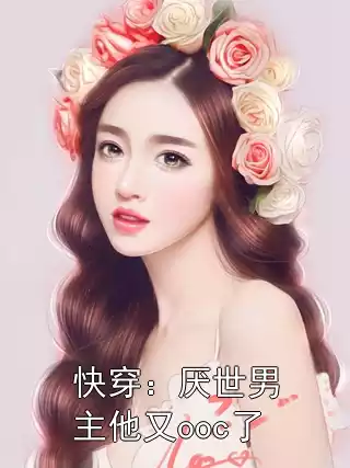 快穿：厌世男主他又ooc了