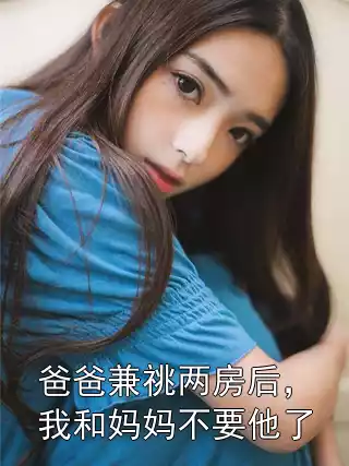爸爸兼祧两房后，我和妈妈不要他了