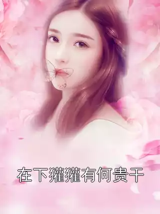 在下獾獾有何贵干