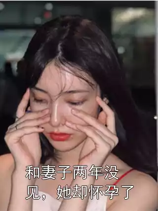 和妻子两年没见，她却怀孕了