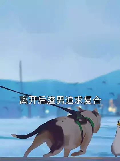 离开后渣男追求复合小说