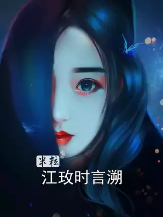 江玫时言溯小说
