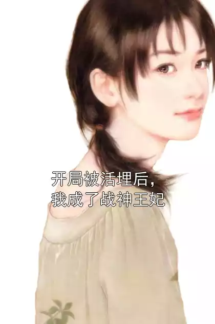 开局被活埋后，我成了战神王妃小说