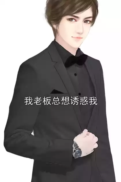 我老板总想诱惑我小说